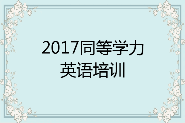2017同等学力英语培训