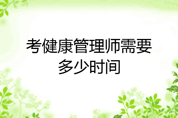 考健康管理师需要多少时间