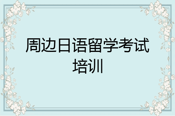 周边日语留学考试培训