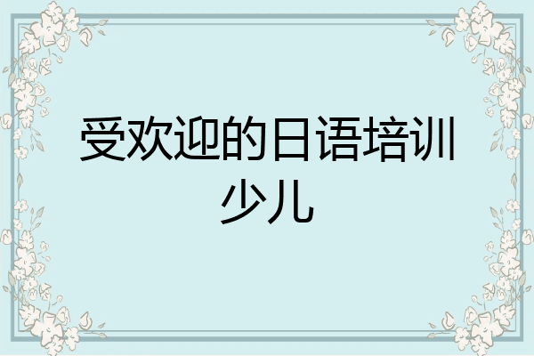 受欢迎的日语培训少儿
