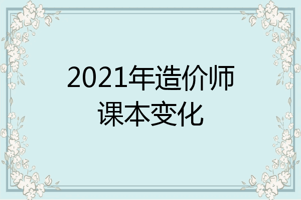 2021年造价师课本变化