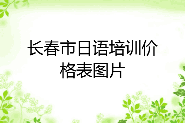 长春市日语培训价格表图片