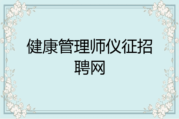 健康管理师仪征招聘网
