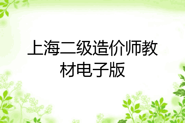 上海二级造价师教材电子版