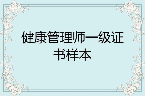 健康管理师一级证书样本