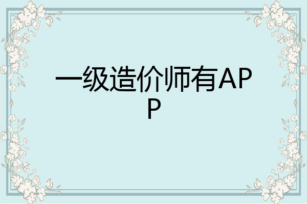 一级造价师有APP