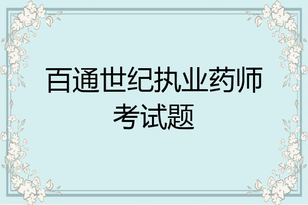 百通世纪执业药师考试题