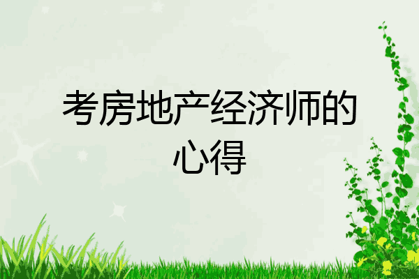 考房地产经济师的心得