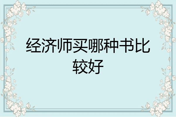 经济师买哪种书比较好
