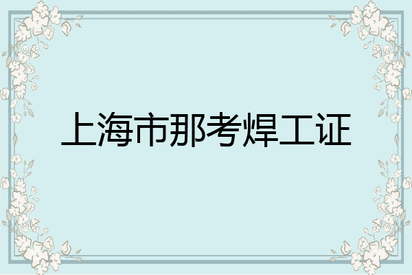 上海市那考焊工证