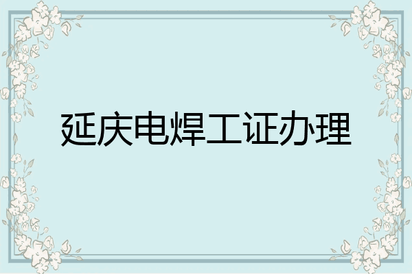 延庆电焊工证办理