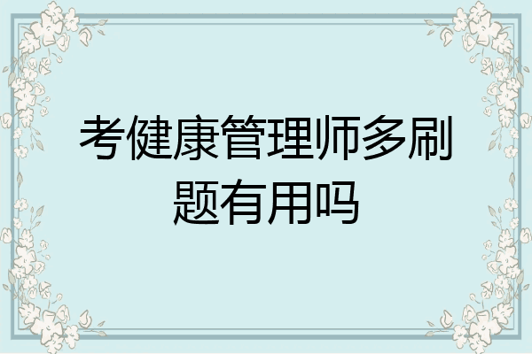 考健康管理师多刷题有用吗