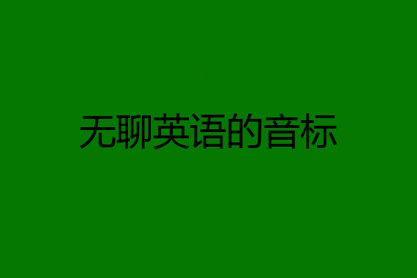 无聊英语的音标