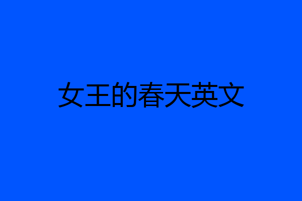 女王的春天英文