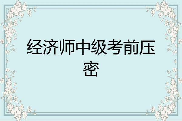 经济师中级考前压密