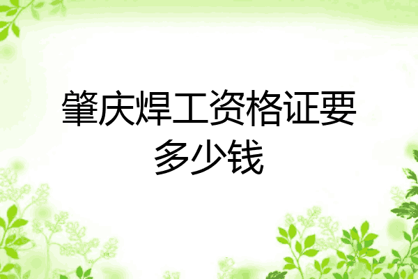 肇庆焊工资格证要多少钱