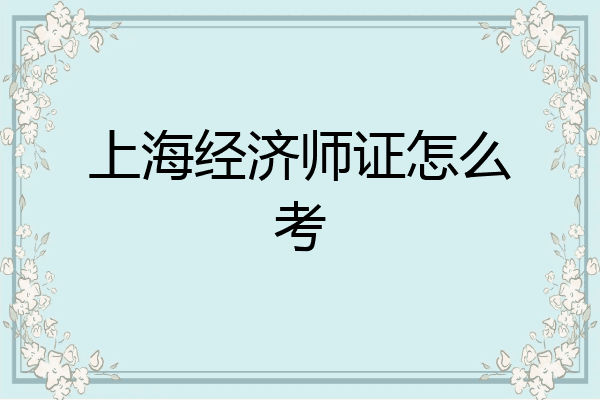 上海经济师证怎么考