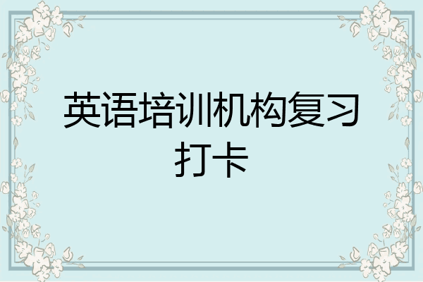 英语培训机构复习打卡