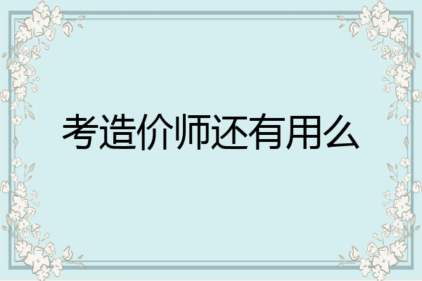 考造价师还有用么