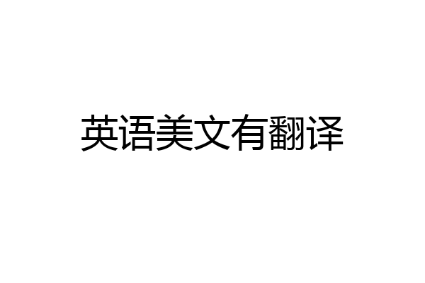 英语美文有翻译