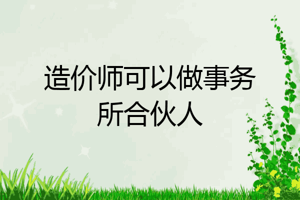 造价师可以做事务所合伙人