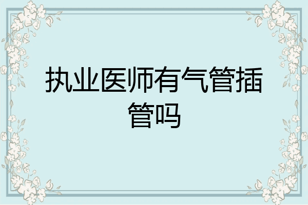 执业医师有气管插管吗