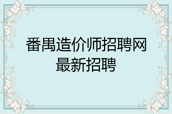 番禺造价师招聘网最新招聘