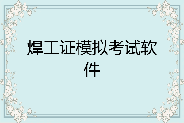 焊工证模拟考试软件