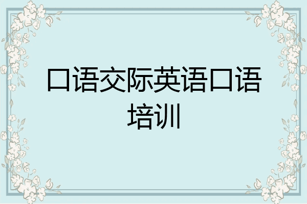 口语交际英语口语培训