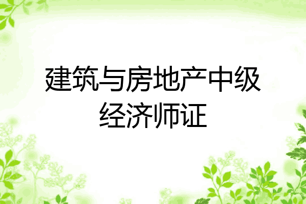 建筑与房地产中级经济师证