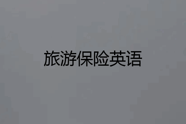 旅游保险英语