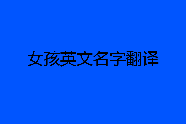 女孩英文名字翻译