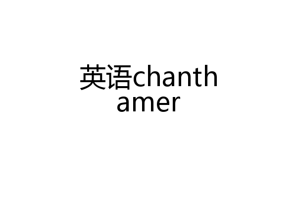 英语chanthamer