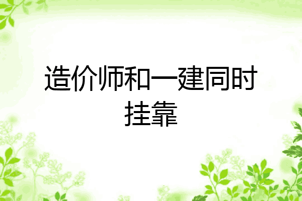 造价师和一建同时挂靠