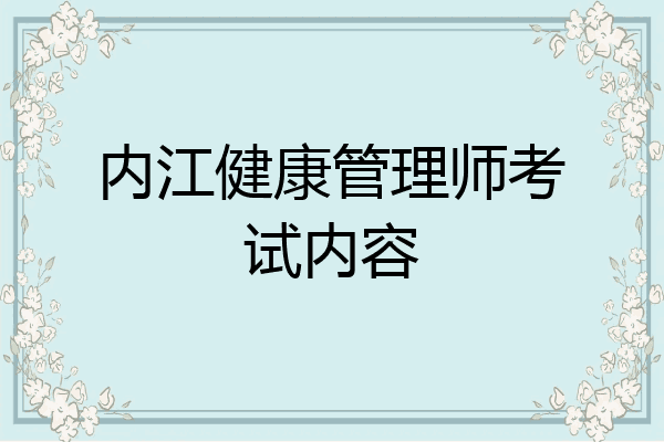 内江健康管理师考试内容