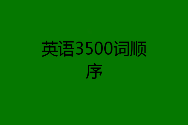 英语3500词顺序