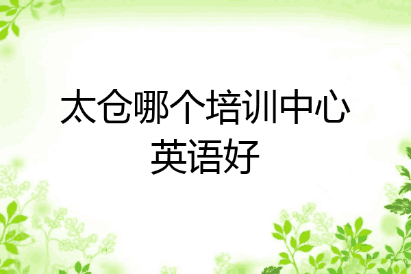 太仓哪个培训中心英语好