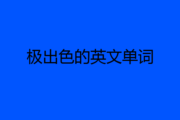 极出色的英文单词