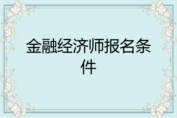 金融经济师报名条件