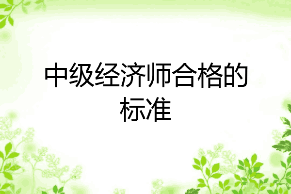 中级经济师合格的标准