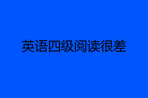 英语四级阅读很差