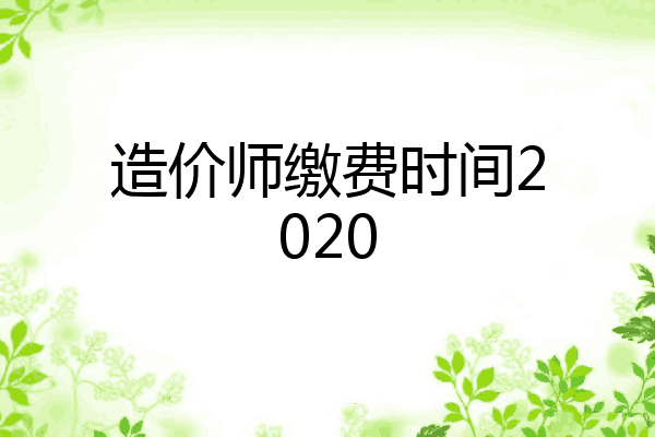 造价师缴费时间2020