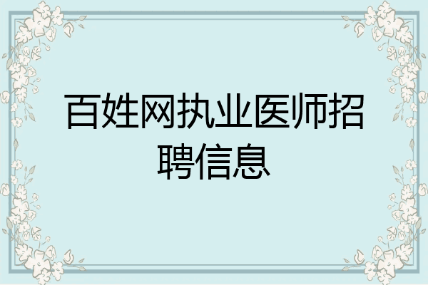 百姓网执业医师招聘信息