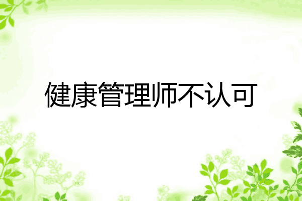 健康管理师不认可