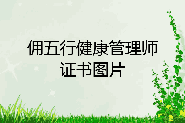 佣五行健康管理师证书图片