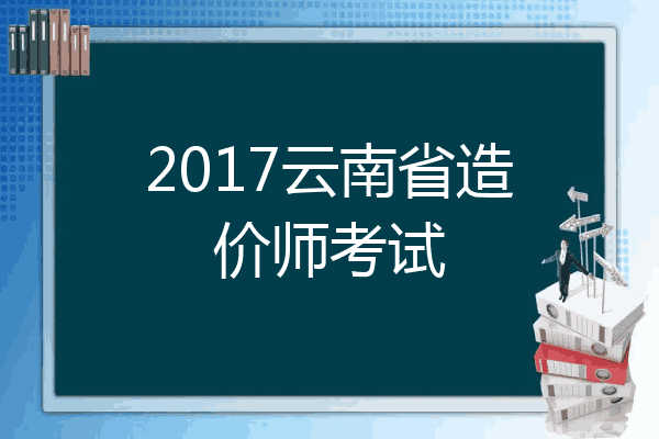2017云南省造价师考试