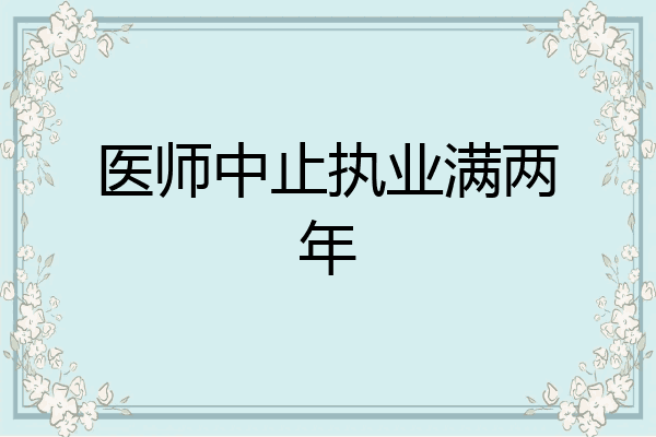 医师中止执业满两年