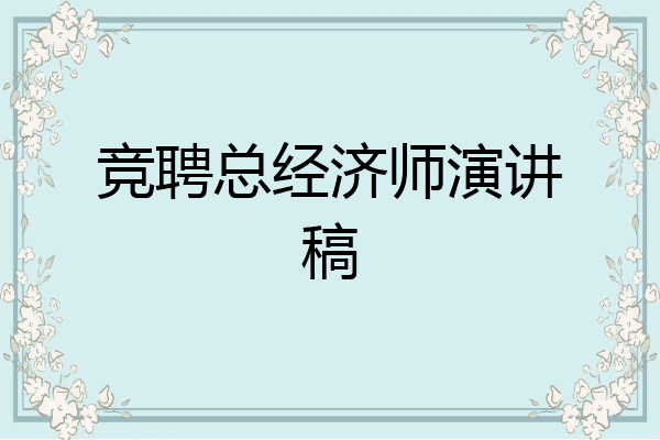 竞聘总经济师演讲稿