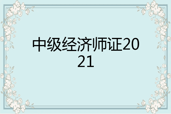 中级经济师证2021