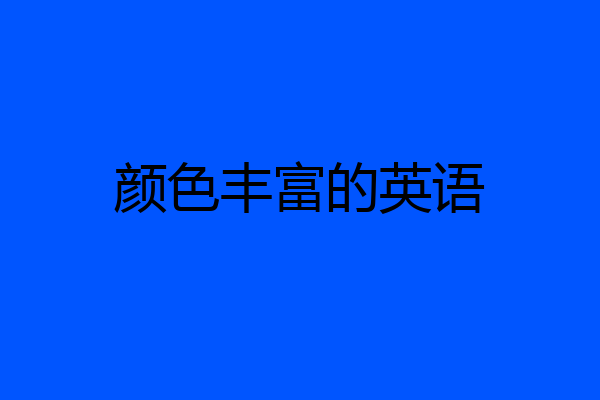 颜色丰富的英语